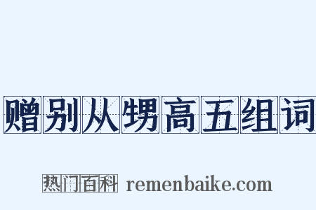 赠别从甥高五组词是什么意思的图片